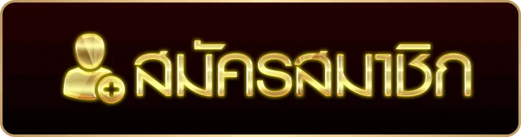 สมัครสมาชิก